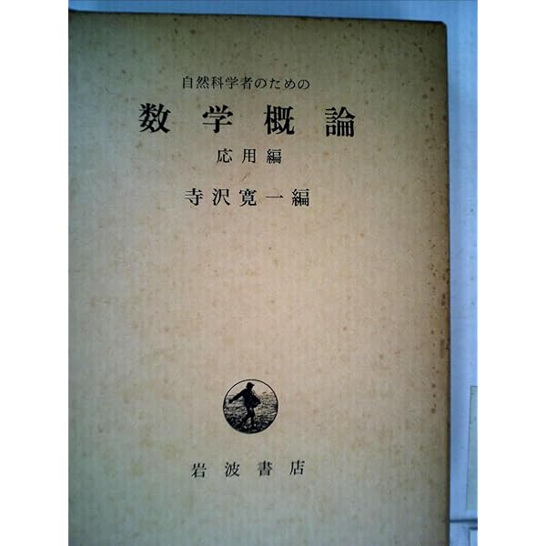自然科学者のための数学概論 増訂版 | 寺沢 寛一 |本 | 通販 | Amazon
